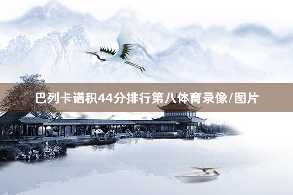 巴列卡诺积44分排行第八体育录像/图片