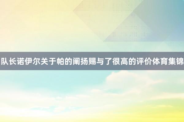 队长诺伊尔关于帕的阐扬赐与了很高的评价体育集锦