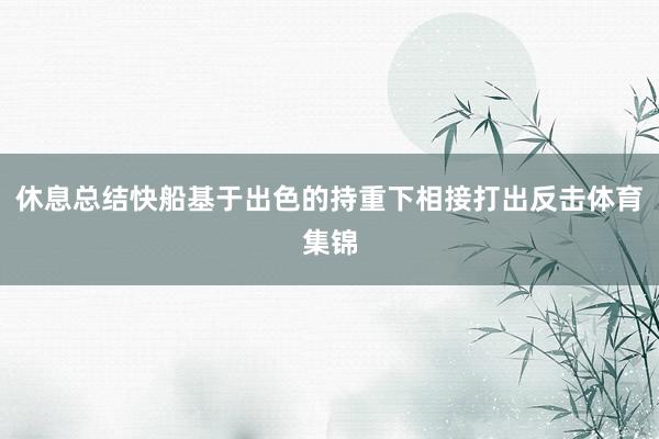 休息总结快船基于出色的持重下相接打出反击体育集锦