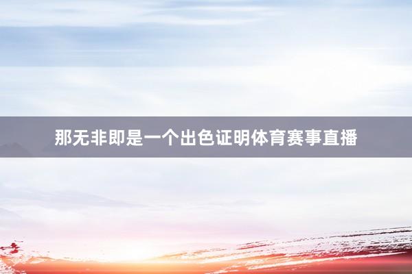 那无非即是一个出色证明体育赛事直播