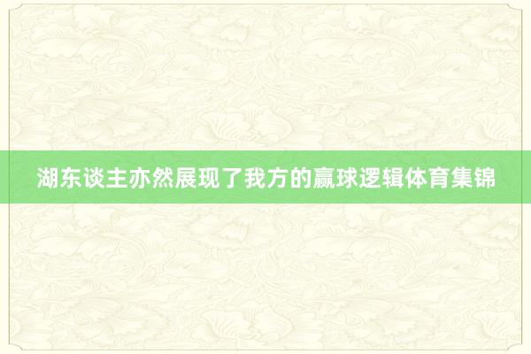 湖东谈主亦然展现了我方的赢球逻辑体育集锦