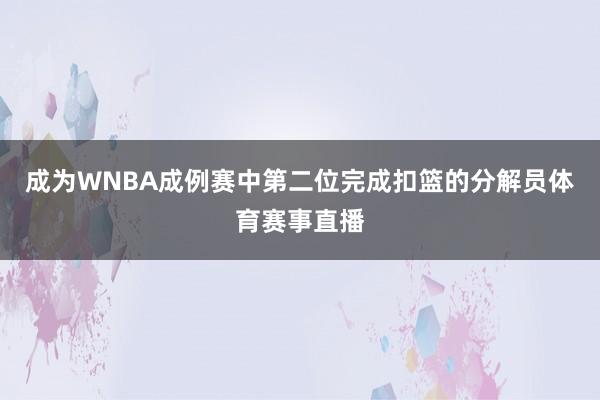 成为WNBA成例赛中第二位完成扣篮的分解员体育赛事直播