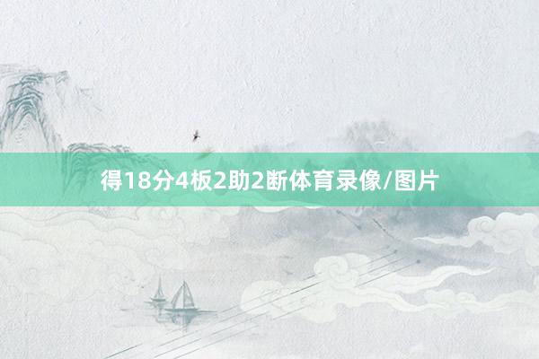 得18分4板2助2断体育录像/图片