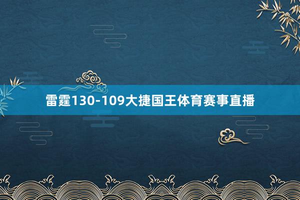 雷霆130-109大捷国王体育赛事直播